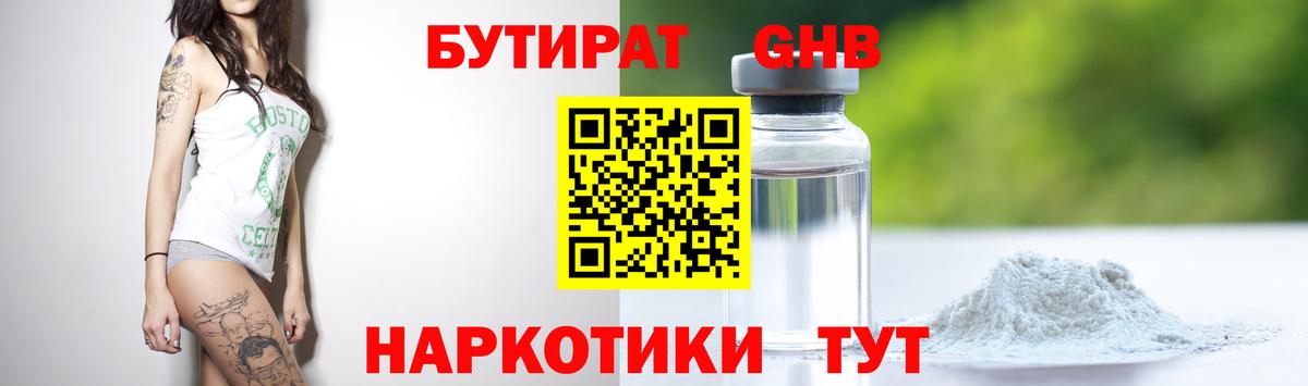 БУТИРАТ  Вход с VPN  Бирск  БУТИРАТ GHB 