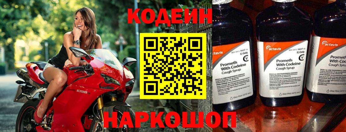 Кодеин Purple Drank  Вход с VPN  Бирск 